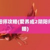 阴阳师攻略(爱养成2阴阳师攻略)