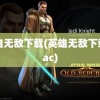 英雄无敌下载(英雄无敌下载mac)