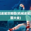 机械迷城攻略图(机械迷城攻略图大全)