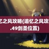 追忆之风攻略(追忆之风攻略2.49剑圣位置)