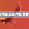 文明5下载(文明5下载 免费下载)