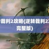 逆转裁判2攻略(逆转裁判2攻略完整版)