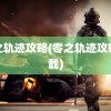 零之轨迹攻略(零之轨迹攻略下载)