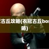 衣冠古丘攻略(衣冠古丘boss攻略)