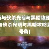 骑马与砍杀光明与黑暗攻略(骑马与砍杀光明与黑暗攻略星辰号角)