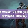 仿盛大传奇1.5正式版(魔兽仿盛大传奇1.5终结版)