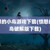 愤怒的小鸟游戏下载(愤怒的小鸟破解版下载)