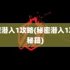 秘密潜入1攻略(秘密潜入1攻略秘籍)