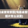 电脑桌面背景图(电脑桌面背景图片怎么设置)