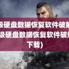 超级硬盘数据恢复软件破解版(超级硬盘数据恢复软件破解版下载)