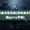 恐怖美术馆攻略(恐怖美术馆攻略garry手帕)