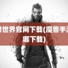 魔兽世界官网下载(魔兽手游在哪下载)