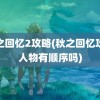 秋之回忆2攻略(秋之回忆攻略人物有顺序吗)