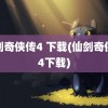 仙剑奇侠传4 下载(仙剑奇侠传4下载)