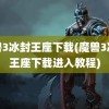 魔兽3冰封王座下载(魔兽3冰封王座下载进入教程)