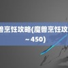 魔兽烹饪攻略(魔兽烹饪攻略1～450)