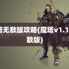 魔塔无敌版攻略(魔塔v1.12无敌版)