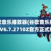 谷歌音乐播放器(谷歌音乐播放器V6.7.2710Z官方正式版)