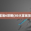 大富翁6攻略(3D大富翁攻略)