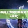 白色相簿2攻略(白色相簿2coda攻略)