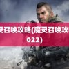 魔灵召唤攻略(魔灵召唤攻略2022)