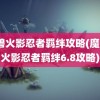 魔兽火影忍者羁绊攻略(魔兽3火影忍者羁绊6.8攻略)