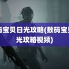 数码宝贝日光攻略(数码宝贝日光攻略视频)