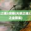 光明之魂2攻略(光明之魂2攻略之全图鉴)