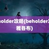 beholder攻略(beholder攻略雅各布)