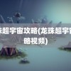 龙珠超宇宙攻略(龙珠超宇宙攻略视频)