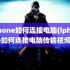 iphone如何连接电脑(iphone如何连接电脑传输视频)