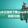 psp中文游戏下载(psp中文游戏排行榜)