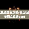 零之轨迹图文攻略(零之轨迹完美图文攻略psp)