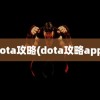 dota攻略(dota攻略app)