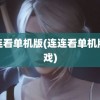 连连看单机版(连连看单机版游戏)