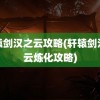 轩辕剑汉之云攻略(轩辕剑汉之云炼化攻略)