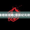 迷雾塔防攻略(塔防纪元攻略)