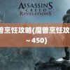 魔兽烹饪攻略(魔兽烹饪攻略1～450)