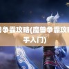 魔兽争霸攻略(魔兽争霸攻略新手入门)