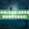 魔兽争霸3完整版(魔兽争霸3完整版秘籍无限造兵)