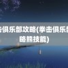 拳击俱乐部攻略(拳击俱乐部攻略熊技能)