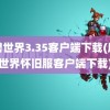 魔兽世界3.35客户端下载(魔兽世界怀旧服客户端下载)