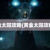 黄金太阳攻略(黄金太阳攻略2)