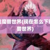 下载魔兽世界(现在怎么下载魔兽世界)