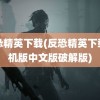 反恐精英下载(反恐精英下载手机版中文版破解版)