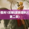 逆转裁判1攻略(逆转裁判1攻略第二章)