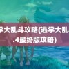 逃学大乱斗攻略(逃学大乱斗3.4最终版攻略)