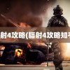 辐射4攻略(辐射4攻略知乎)