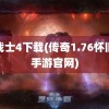 龙战士4下载(传奇1.76怀旧版手游官网)