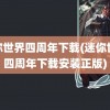 迷你世界四周年下载(迷你世界四周年下载安装正版)